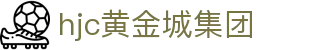 HJC黄金城(中国区)官方网站